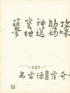 萌宝神助攻拐个爹地送妈咪短剧版