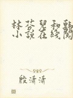 林芬儿和韩靳言小说在线阅读封面