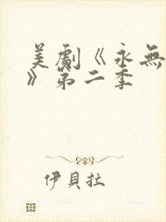 美剧《永无止境》第二季封面