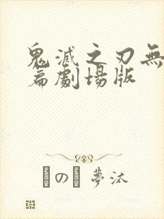 鬼灭之刃无限城篇剧场版封面