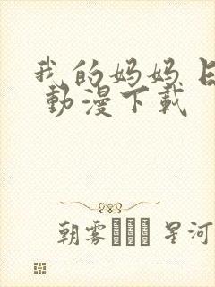 我的妈妈 日语 动漫下载封面