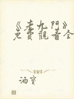 《老九门》全集免费观看全集