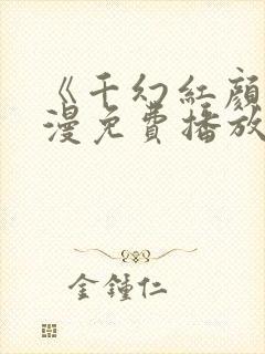 《千幻红颜》动漫免费播放