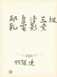 邱月清三级露全乳电影党