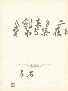 《剑来》二季免费第5集在线观看