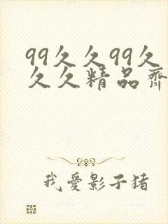 99久久99久久久精品齐齐综合色圆