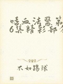 嗜血法医第2季6集精彩部分