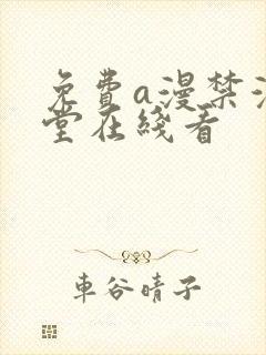 免费a漫禁漫天堂在线看