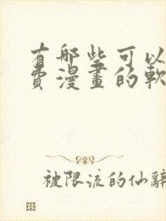 有哪些可以看免费漫画的软件