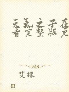 天气之子在线观看完整版免费高清封面