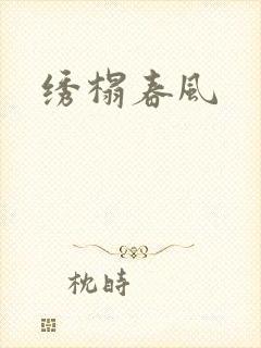绣榻春风