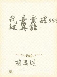 我竟觉醒sss级异能