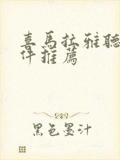 喜马拉雅听书软件推荐封面