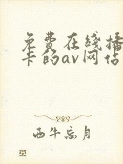 免费在线播放不卡的av网站