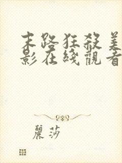 末路狂杀美国电影在线观看