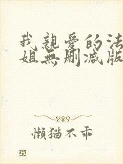 我亲爱的法医小姐无删减版封面