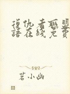 复仇者联盟4国语在线免费观看