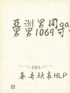 亚洲男同gay男男1069可下载封面