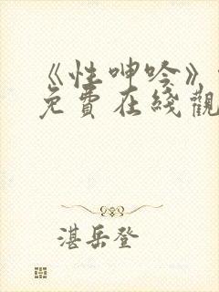 《性呻吟》伦理免费在线观看