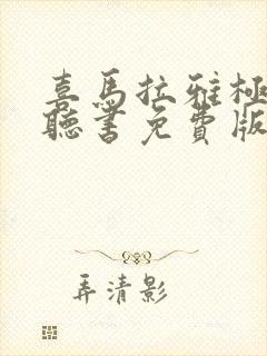 喜马拉雅极速版听书免费版