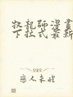 牧龙师漫画免费下拉式最新章节