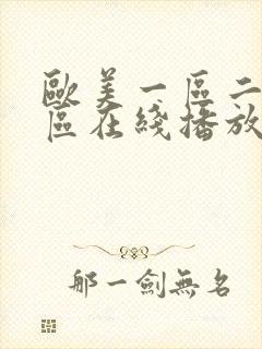 欧美一区二区七区在线播放