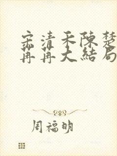 宋清禾陈楚尧顾苒苒大结局封面