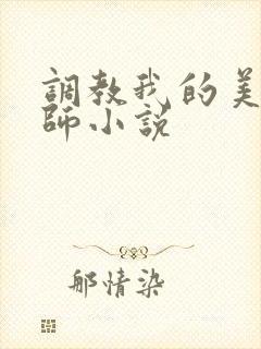 调教我的美母教师小说