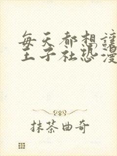 每天都想让病娇王子社恐漫画