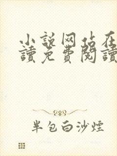 小说网站在线阅读免费阅读