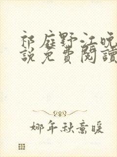 祁庭野江晚的小说免费阅读封面