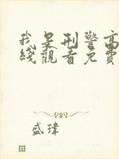 我是刑警高清在线观看免费完整版