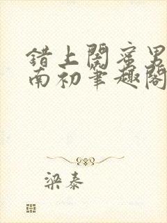 错上闺蜜男友沈南初笔趣阁封面