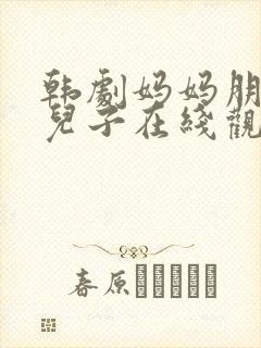 韩剧妈妈朋友的儿子在线观看高清封面