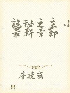 诡秘之主 小说最新章节