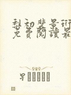 梨初裴景珩小说免费阅读最新章节