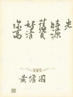 你好旧时光在线高清资源