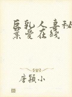 巨乳人妻秘书姓叶爱在线封面