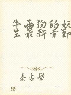 牛两狗的妖孽人生最新章节在线阅读