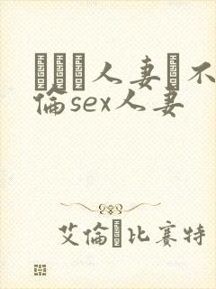 がある人妻と不伦sex人妻