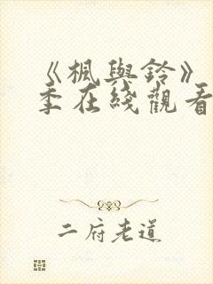 《枫与铃》第一季在线观看免费全集电视剧