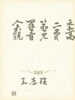 余罪第二季在线观看免费高清全集