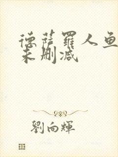 德萨罗人鱼全文未删减