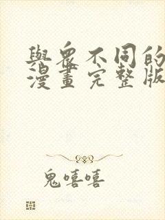 与众不同的兄妹漫画完整版免费观看封面