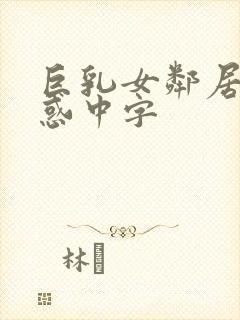 巨乳女邻居の诱惑中字