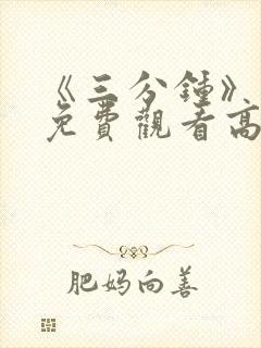 《三分钟》电影免费观看高清