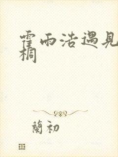 霍雨浩遇见唐舞桐