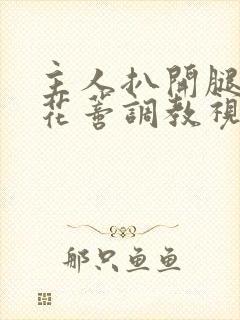 主人扒开腿揉捏花蒂调教视频封面