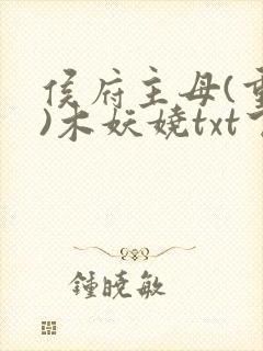 侯府主母(重生)木妖娆txt下载