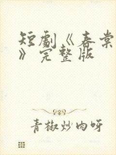 短剧《春棠欲醉》完整版